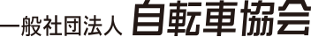 一般社団法人 自転車協会